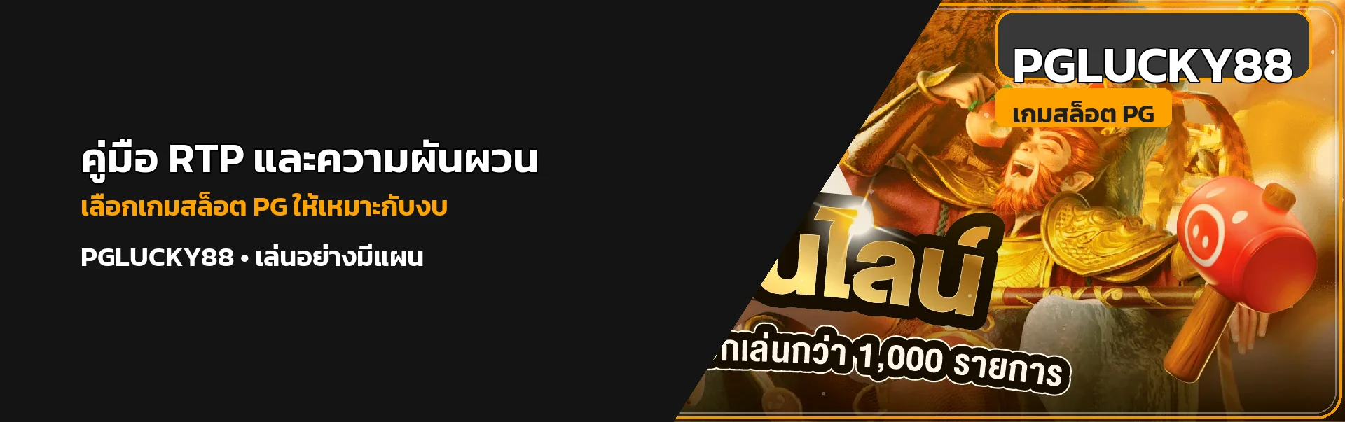 pglucky88 คู่มือ RTP และความผันผวนสล็อต PG